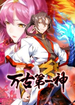 万古第一神 动态漫画海报